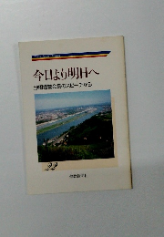 今日より明日へ 池田名誉会長のスピーチから 22