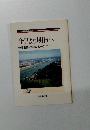 今日より明日へ 池田名誉会長のスピーチから 22