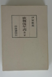 歌舞伎年表　第六巻