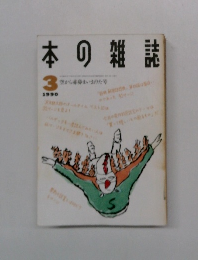本の雑誌　1990年3月号