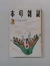 本の雑誌　1990年3月号