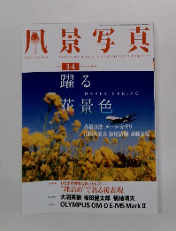 風景写真 　2015年3・4月号