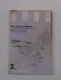 本の雑誌　特集・<定番> 120%恋愛小説