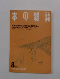 本の雑誌　1989年8月号