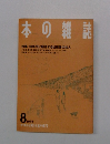 本の雑誌　1989年8月号