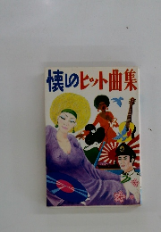 懐のヒット曲集