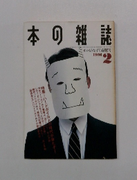 本の雑誌　1991年2月号