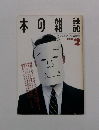 本の雑誌　1991年2月号