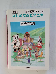 指導用 フロッピーディスク付 はじめてのピアニカ
