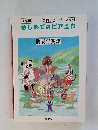指導用 フロッピーディスク付 はじめてのピアニカ