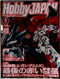 月刊ホビージャパンレ　2014年8月号