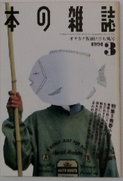 本の雑誌　1991年3月号