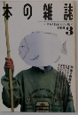 本の雑誌　1991年3月号