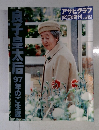良子皇太后9年のご生涯　7月5日号