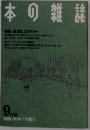 本の雑誌　1989年9月号
