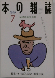 本の雑誌　1999年7月