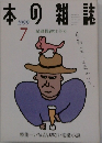本の雑誌　1999年7月