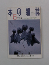 本の雑誌　1998年6月号