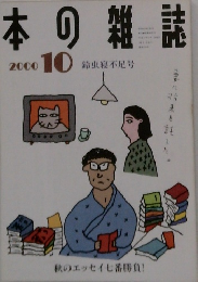 本の雑誌　2000　10