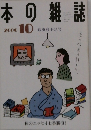 本の雑誌　2000　10
