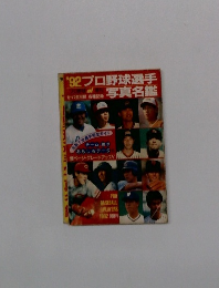 '92プロ野球選手写真名鑑