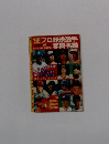 '92プロ野球選手写真名鑑