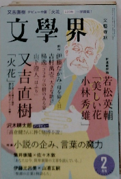 文學界　2月号