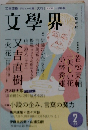 文學界　2月号