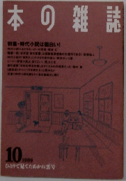 本の雑誌　　1989　10