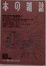 本の雑誌　　1989　10