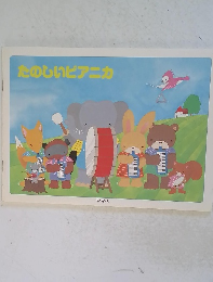 たのしいピアニカ