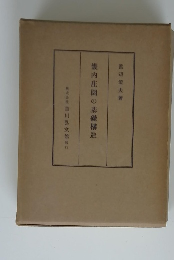 畿内庄園の基礎構造