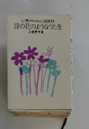 幼児のための朗読詩野の花のようなうたを
