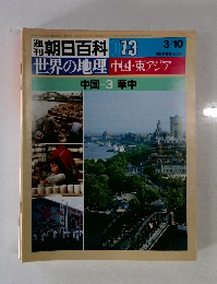 週刊朝日百科 073