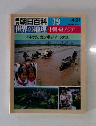 週刊朝日百科 079　世界の地理中国・東アジア　ベトナムカンボジアラオス