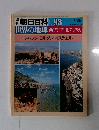 週刊朝日百科 093　7/28号　世界の地理 西アジア・北アフリカ