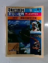 朝日百科 009　カナダ 2 中部・北部・太平洋岸