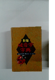 新編 波音字字典