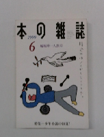 本の雑誌 　1999年6月号