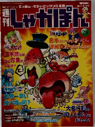 しゃがぽん　2007年10/14号　28号