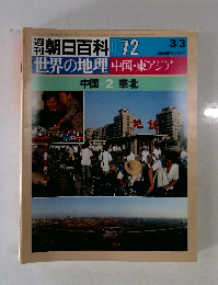 朝日百科 072 世界の地理 中国・東アジア 中国2 華北