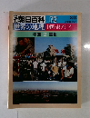 朝日百科 072 世界の地理 中国・東アジア 中国2 華北