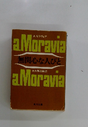 無関心な人びと