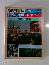 週刊　 朝日百科074　 世界の地理 中国・東アジア 中国4 華南