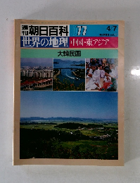 朝日百科　世界の地理中国・東アジア