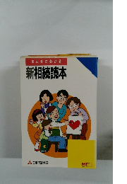 まんがでわかる新相続読本