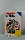 まんがでわかる新相続読本