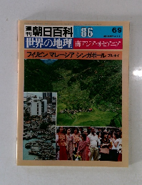 週刊朝日百科 086 世界の地理 南アジア・オセアニア フィリピン マレーシア シンガポール ブルネイ