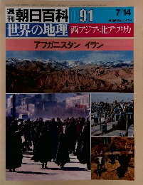 週刊世朝日百科 091界の地理西アジア・北アフリカアフガニスタンイラン