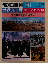 週刊世朝日百科 091界の地理西アジア・北アフリカアフガニスタンイラン